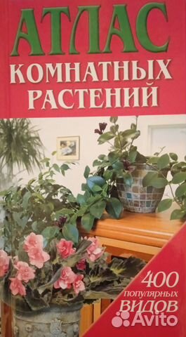 Атлас комнатных растений с цветными фотографиями... купить в Санкт ...