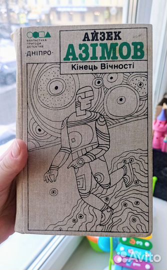 Книга Айзека Азимова на украинском языке