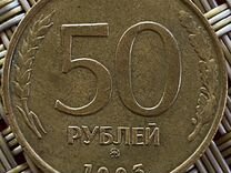 Монета 50 р 1993 г