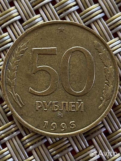 Монета 50 р 1993 г