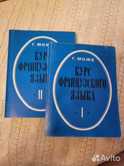 Г.Може курс французского языка