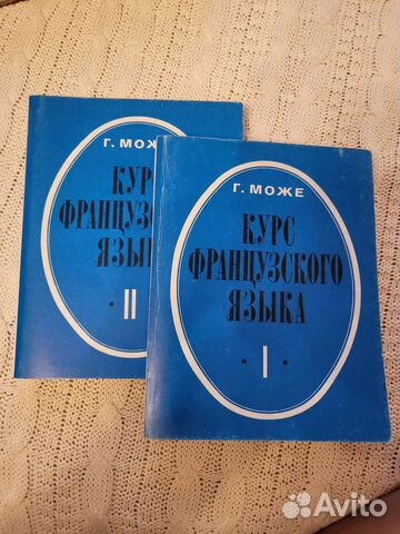 Г.Може курс французского языка