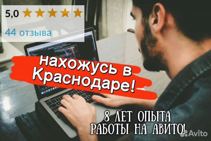 Авитолог. Нахожусь в Краснодаре