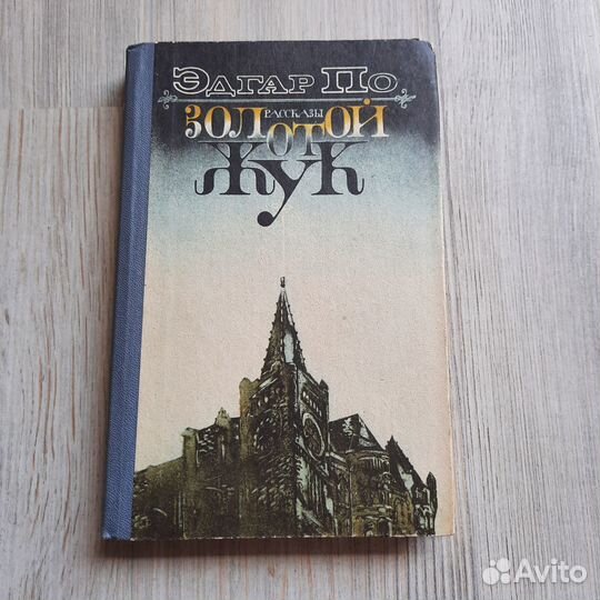 Золотой жук. Рассказы. Эдгар По. 1986 г