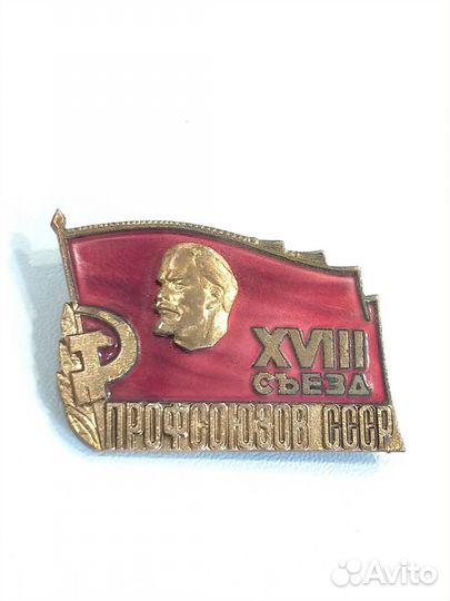 Знак. Делегат 18 съезда профсоюзов СССР. Тяжёлый