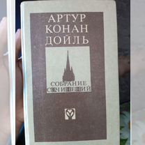 Артур Конан Дойл записки о Шерлоке Холмсе