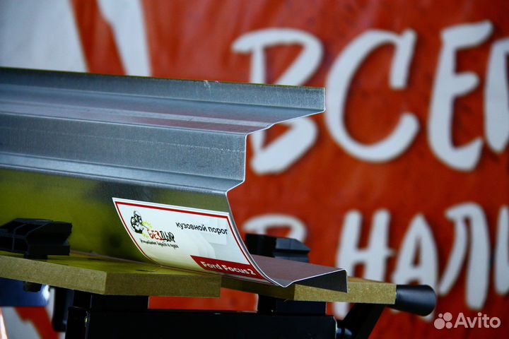 Ремонтный порог Ford Focus 2