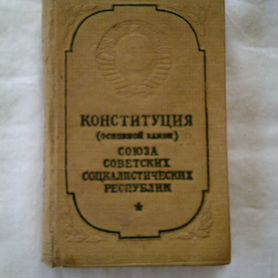 Миникнижка "Конституция СССР"