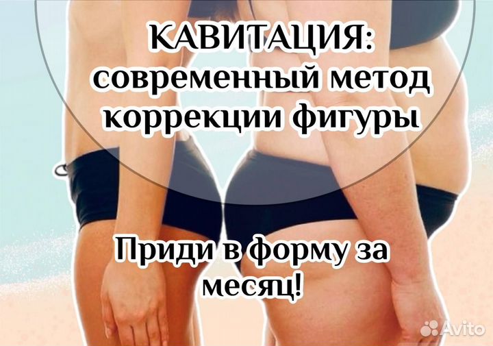 Коррекция фигуры похудение кавитация вакуум