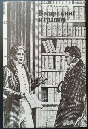В.Я. Адарюков В мире книг и гравюр Репринтное изд