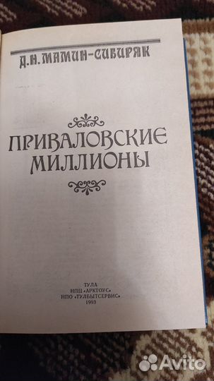 Приваловские миллионы - Мамин-Сибиряк