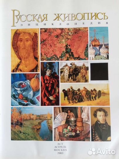Энциклопедия Русская живопись