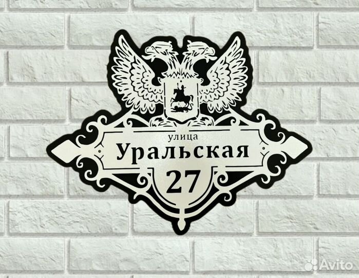 Красивая табличка с адресом