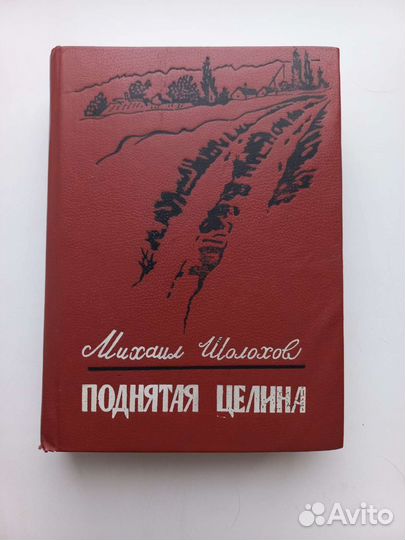 Поднятая целина Шолохов