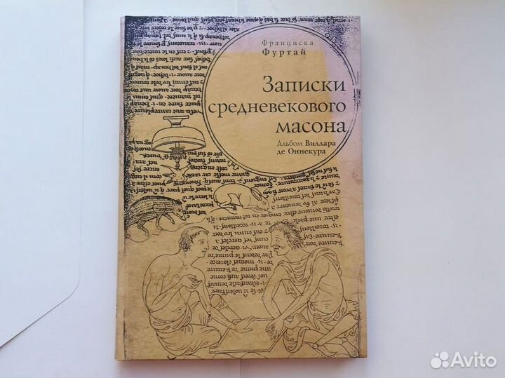 Записки средневекового масона