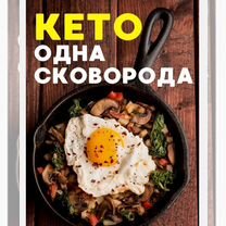 Книга Кето сковородка. Кето Рецепты. Берг