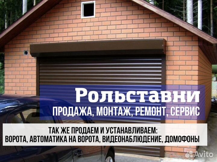 Рольставни / Рольворота