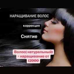 Наращивание волос/снятие/коррекция