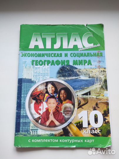 Атлас по географии 10 класс