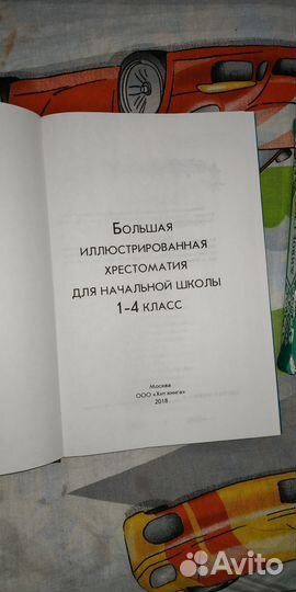 Большая хрестоматия 1-4 класс Живое слово