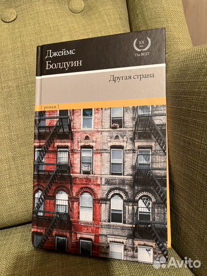 Джеймс Болдуин Другая страна
