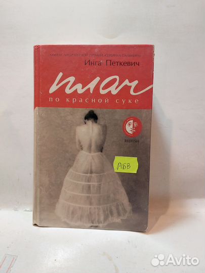 Петкевич, ингаплач по красной сук