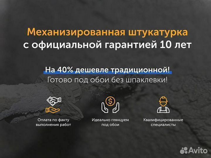 Механизированная штукатурка