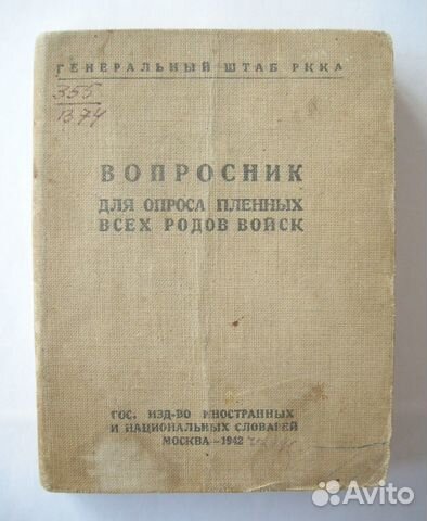 Вопросник для опроса пленных. 1942. Ген. штаб ркка