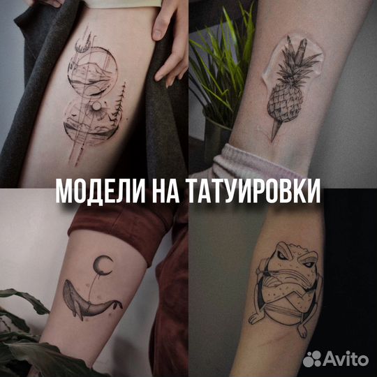 Требуются модели на татуировки