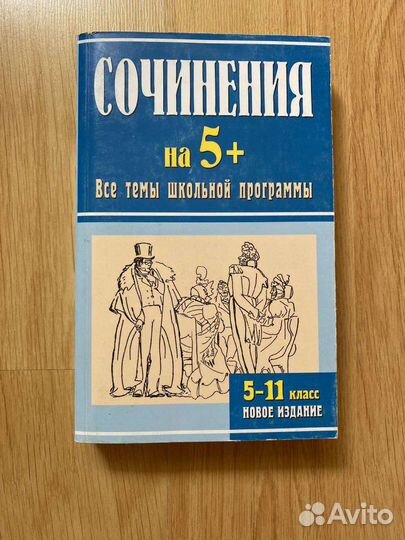 Сочинения все темы школьной программы. 5-11 класс