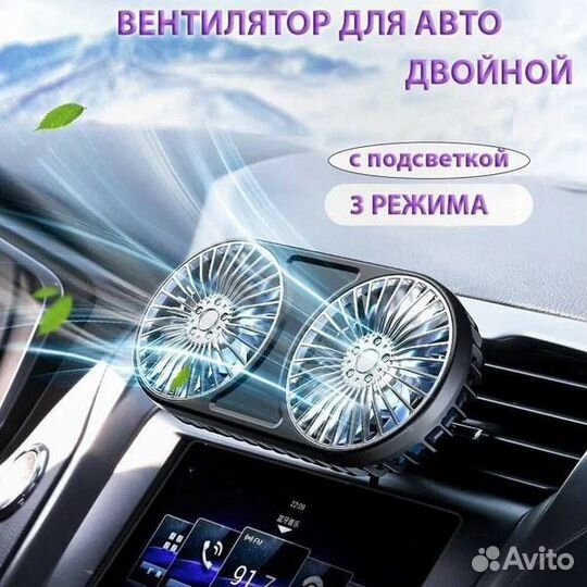 Автомобильный Вентилятор Двойной