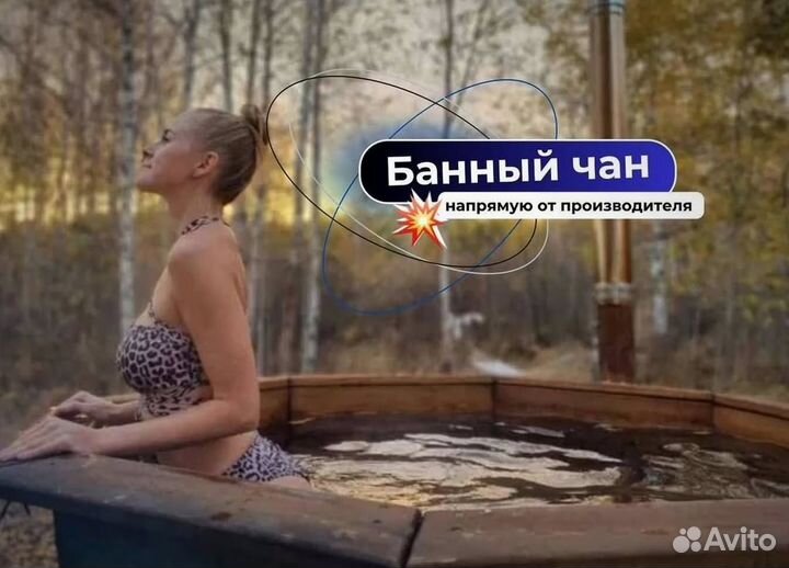 Банный чан 170 см диаметр