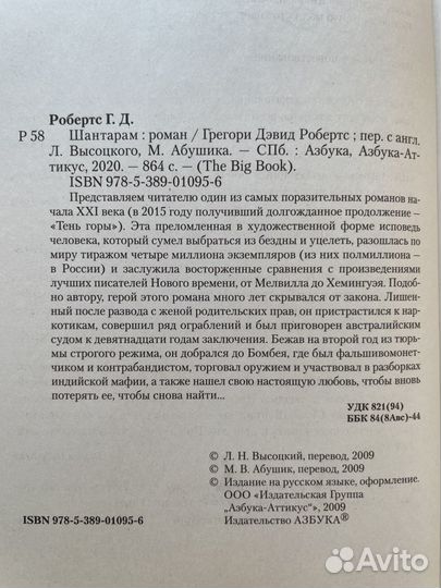 Грегори Дэвид Робертс - Шантарам (роман)