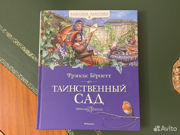 Ф.Бёрнетт Таинственный сад