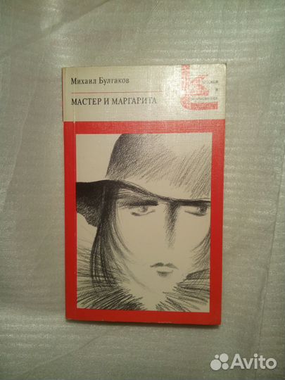 Мастер и Маргарита. Михаил Булгаков. 1988г