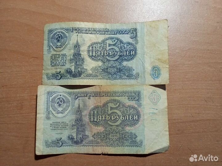 5 р СССР 61 и 91 года