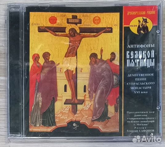 CD. Антифоны Великой Пятницы. Демественное пение