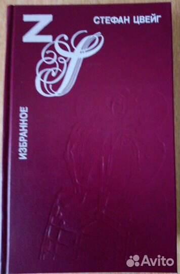 Стефан Цвейг, С. Моэм