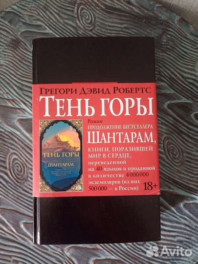Тень горы (Шантарам), Робертс, книга