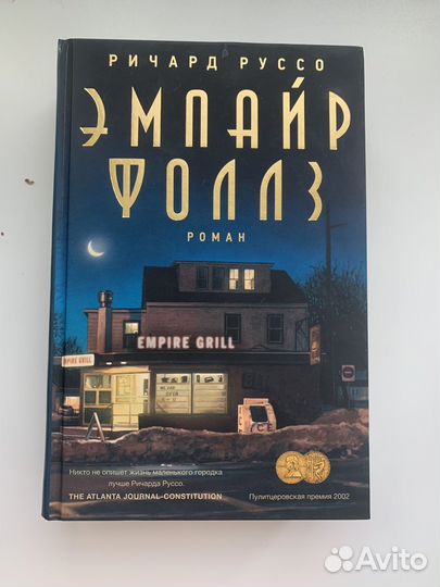 Эмпайр Фоллз Ричард Руссо