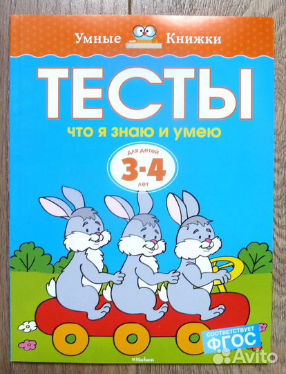 Умная книжка. Тесты для детей 3-4 лет