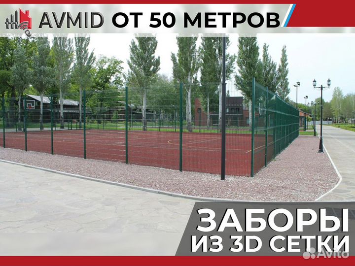 Забор 3D сетка комплект