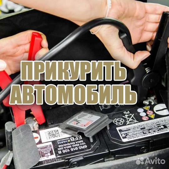 Прикурить авто