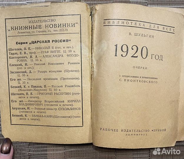 Василий Шульгин 1920 очерки, Ленинград «Прибой»