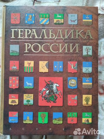 Геральдика России