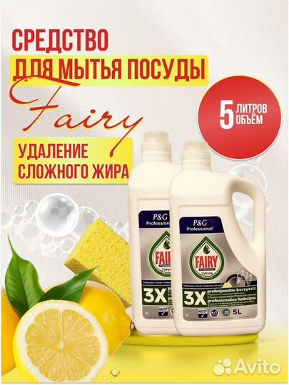 Fairy 5 литров, концетрат из Европы