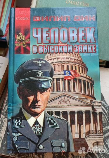 Человек в высоком замке Филип Дик
