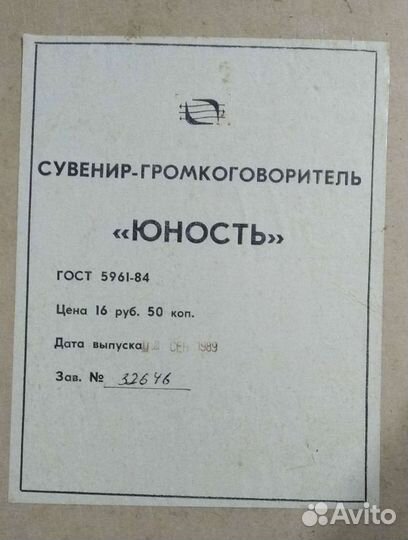 Громкоговоритель-сувенир Юность