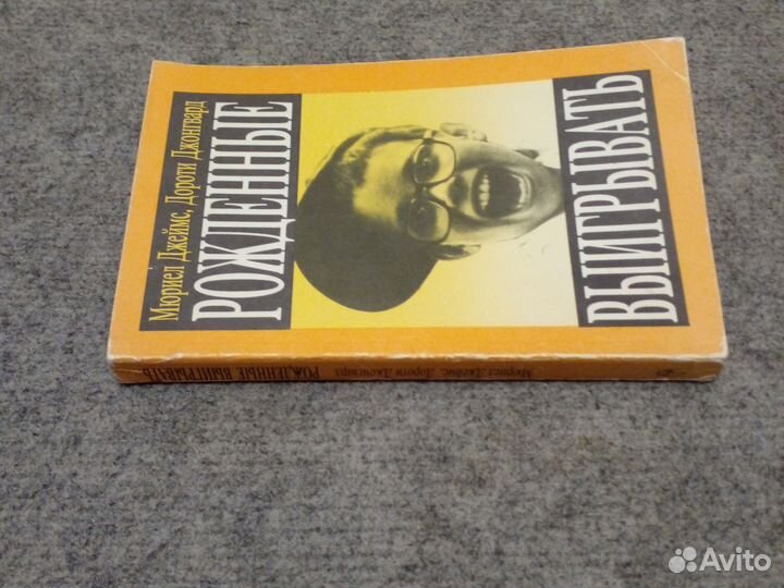 Рожденные выигрывать М.Джеймс