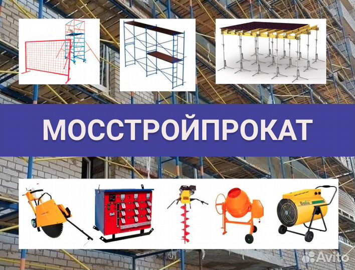Аренда строительного оборудования и инструмента